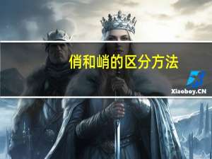 俏和峭的区分方法