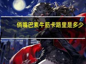 俏嘴巴 素牛筋卡路里是多少