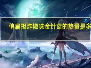 俏扁担 炸椒味金针菇的热量是多少