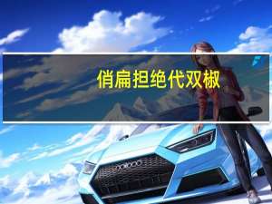 俏扁担 绝代双椒 (山椒海带)的热量是多少