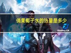 俏果 椰子水的热量是多少