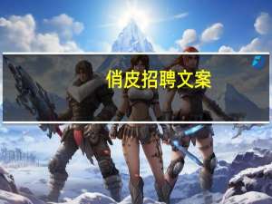 俏皮招聘文案