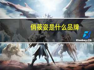 俏莜姿是什么品牌