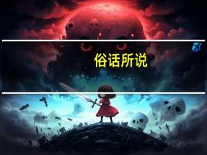 俗话所说_女大三抱金砖是什么意思