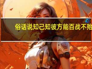 俗话说知己知彼方能百战不殆