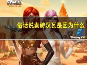 俗话说秦砖汉瓦是因为什么