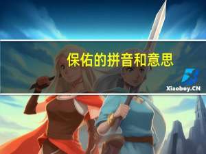 保佑的拼音和意思（保佑的拼音）