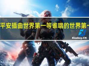 保你平安插曲世界第一等谁唱的 世界第一等刘德华