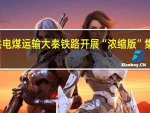 保供电煤运输 大秦铁路开展“浓缩版”集中修施工