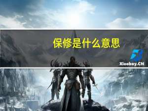 保修是什么意思
