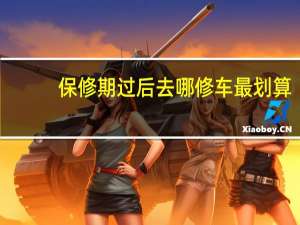 保修期过后去哪修车最划算