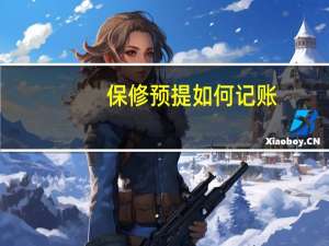 保修预提如何记账