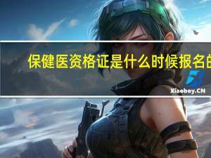 保健医资格证是什么时候报名的