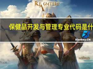 保健品开发与管理专业代码是什么
