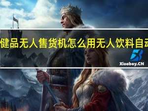 保健品无人售货机怎么用 无人饮料自动售货机