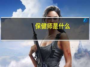 保健师是什么
