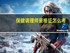保健调理师资格证怎么考
