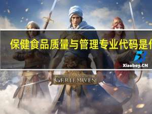 保健食品质量与管理专业代码是什么
