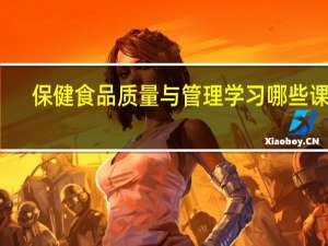 保健食品质量与管理学习哪些课程