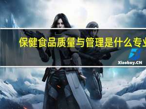 保健食品质量与管理是什么专业