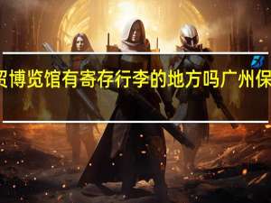 保利世贸博览馆有寄存行李的地方吗 广州保利世贸博览馆