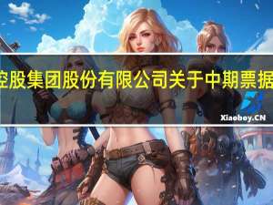 保利发展控股集团股份有限公司 关于中期票据获准注册的公告