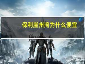 保利崖州湾为什么便宜