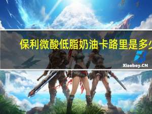 保利 微酸低脂奶油卡路里是多少