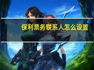 保利票务联系人怎么设置