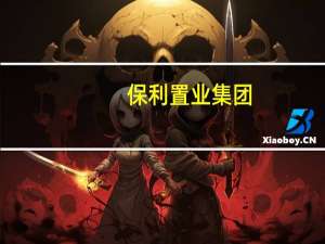 保利置业集团：前三季度归母净利润6.23亿元同比减少63.15%