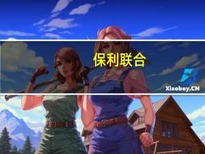 保利联合：子公司获取韶关红尾坑矿区矿权