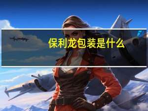 保利龙包装是什么