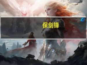保剑锋（关于保剑锋的介绍）