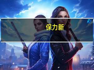 保力新：暂无BC电池技术储备