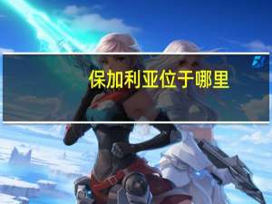 保加利亚位于哪里