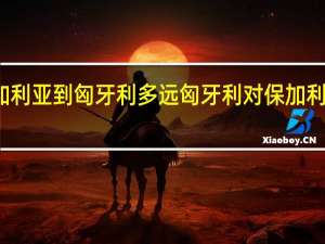 保加利亚到匈牙利多远 匈牙利对保加利亚的比赛