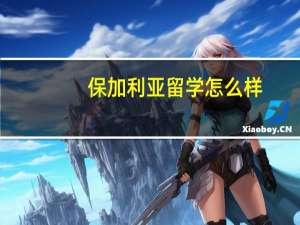 保加利亚留学怎么样