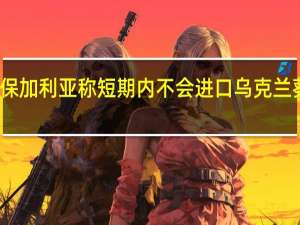 保加利亚称短期内不会进口乌克兰葵花籽