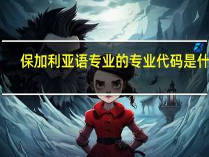 保加利亚语专业的专业代码是什么