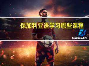 保加利亚语学习哪些课程