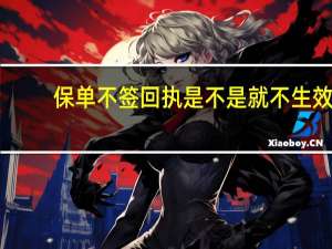 保单不签回执是不是就不生效