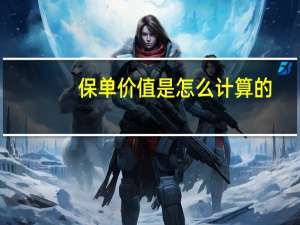 保单价值是怎么计算的
