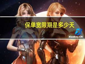 保单宽限期是多少天