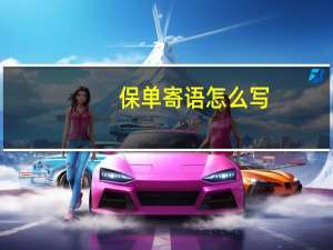 保单寄语怎么写