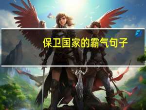保卫国家的霸气句子