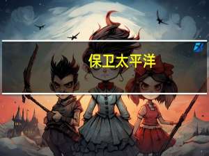 保卫太平洋（关于保卫太平洋的介绍）