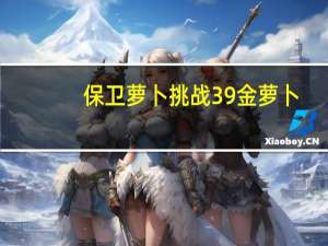 保卫萝卜挑战39金萝卜（保卫萝卜挑战39）
