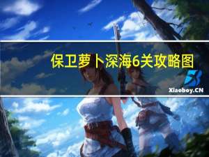 保卫萝卜深海6关攻略图（保卫萝卜深海6攻略）