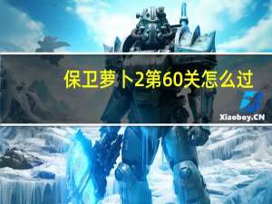 保卫萝卜2第60关怎么过