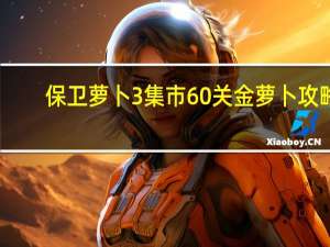 保卫萝卜3集市60关金萝卜攻略,集市60关怎么过 保卫萝卜挑战攻略42金萝卜